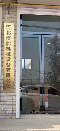 河北博能机械设备有限公司