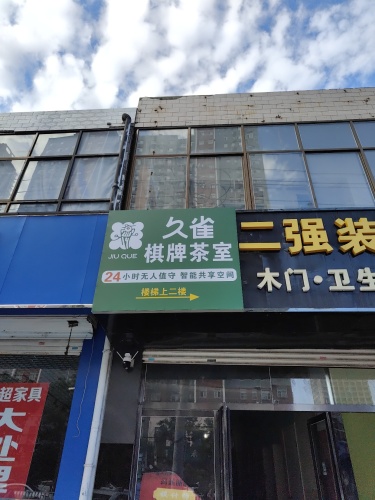 久雀·自助棋牌麻将·茶楼(圣地汇金港店)