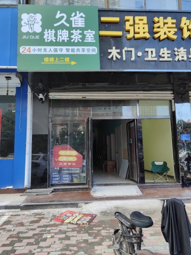 久雀·自助棋牌麻将·茶楼(圣地汇金港店)