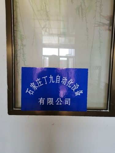 石家庄丁九自动化设备有限公司