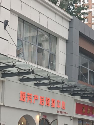 媛芳产后修复中心(荣景园店)