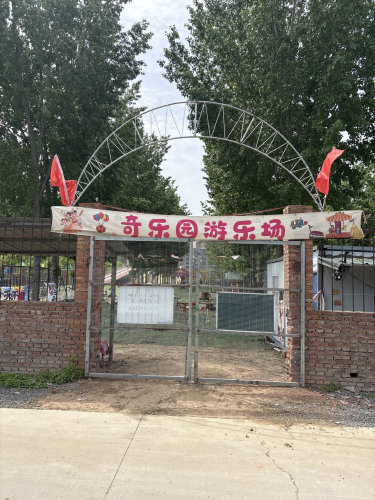 奇乐园游乐场