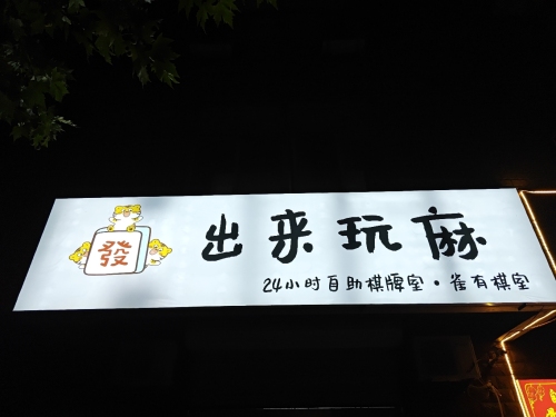 出来玩麻(24小时自助棋牌室)