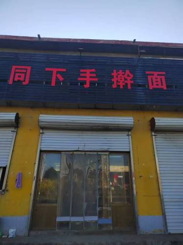 同下手擀面