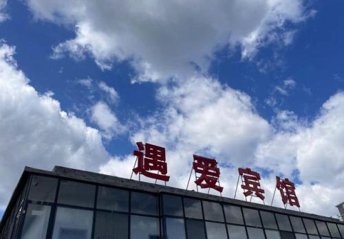遇爱宾馆(科信大学店)