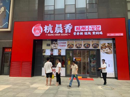 杭晨香杭州小笼包(鑫佑瑞商业广场店)
