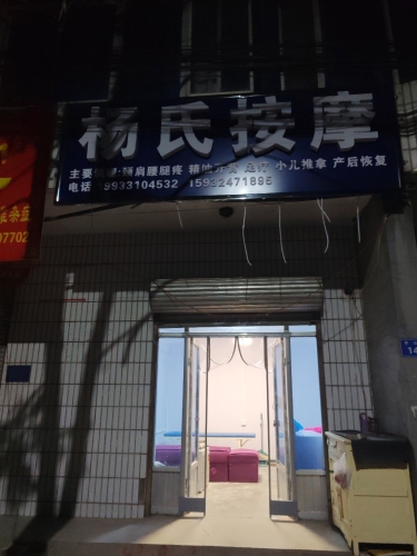 杨氏按摩