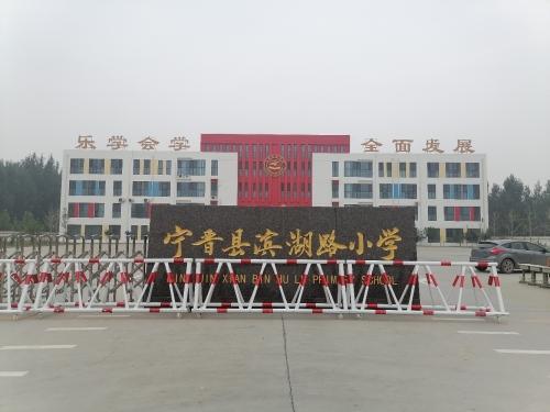 宁晋县滨湖路小学