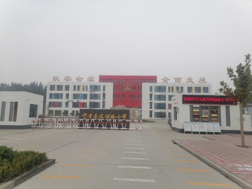 宁晋县滨湖路小学
