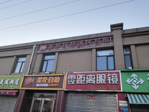 雀界24H自助棋牌台球(杜北店)