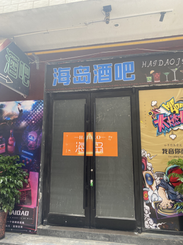 海岛酒吧