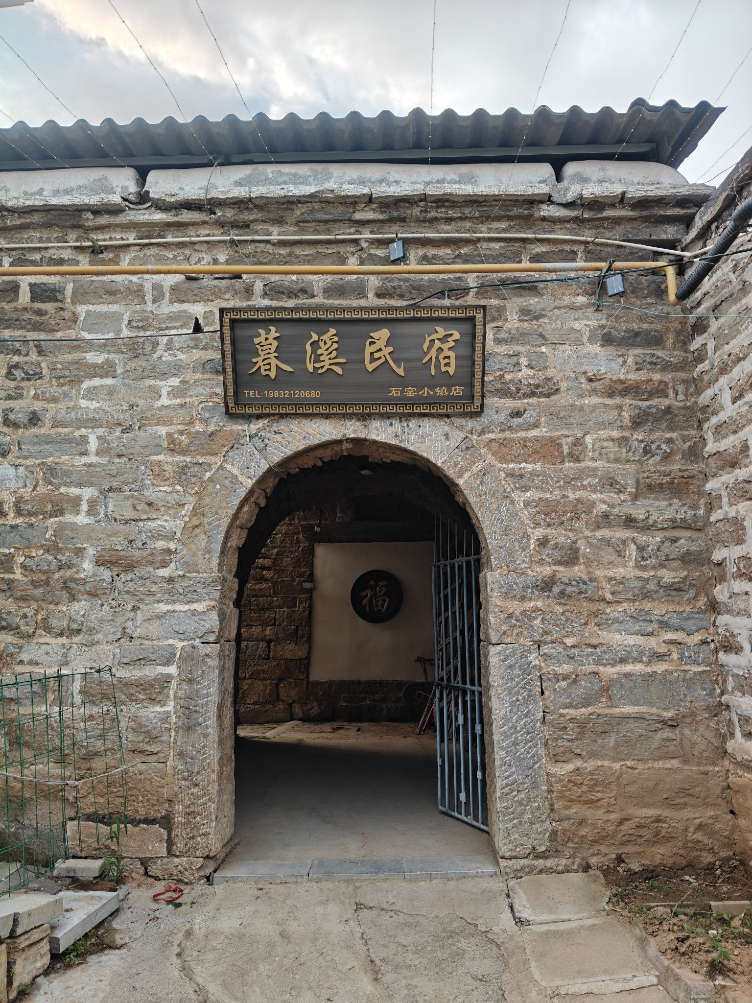 暮溪民宿(石窑小镇店)
