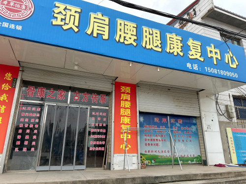 颈肩腰腿康复中心
