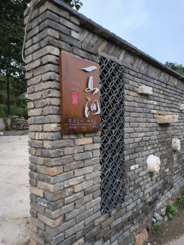 一山间(西部长青店)