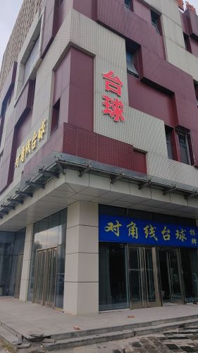 对角线台球俱乐部(高远时光城店)