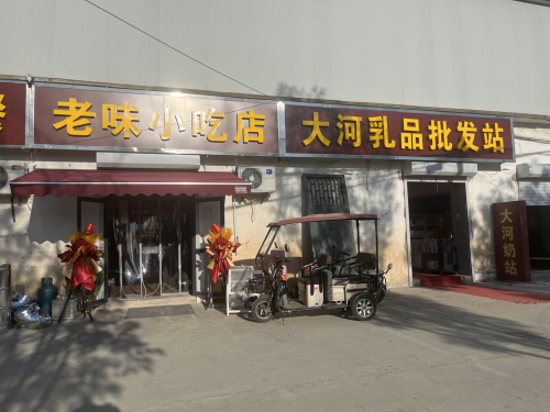 老味小吃店