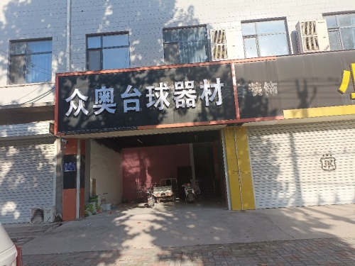 众奥台球器材