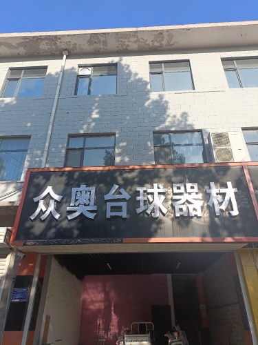 众奥台球器材