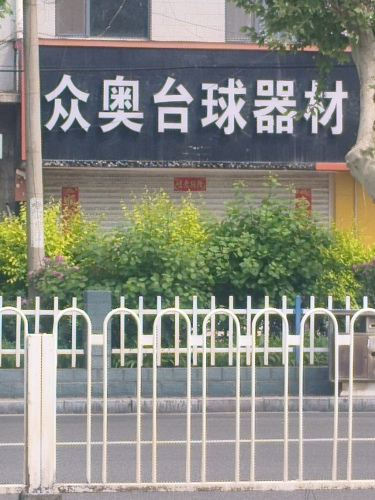 众奥台球器材