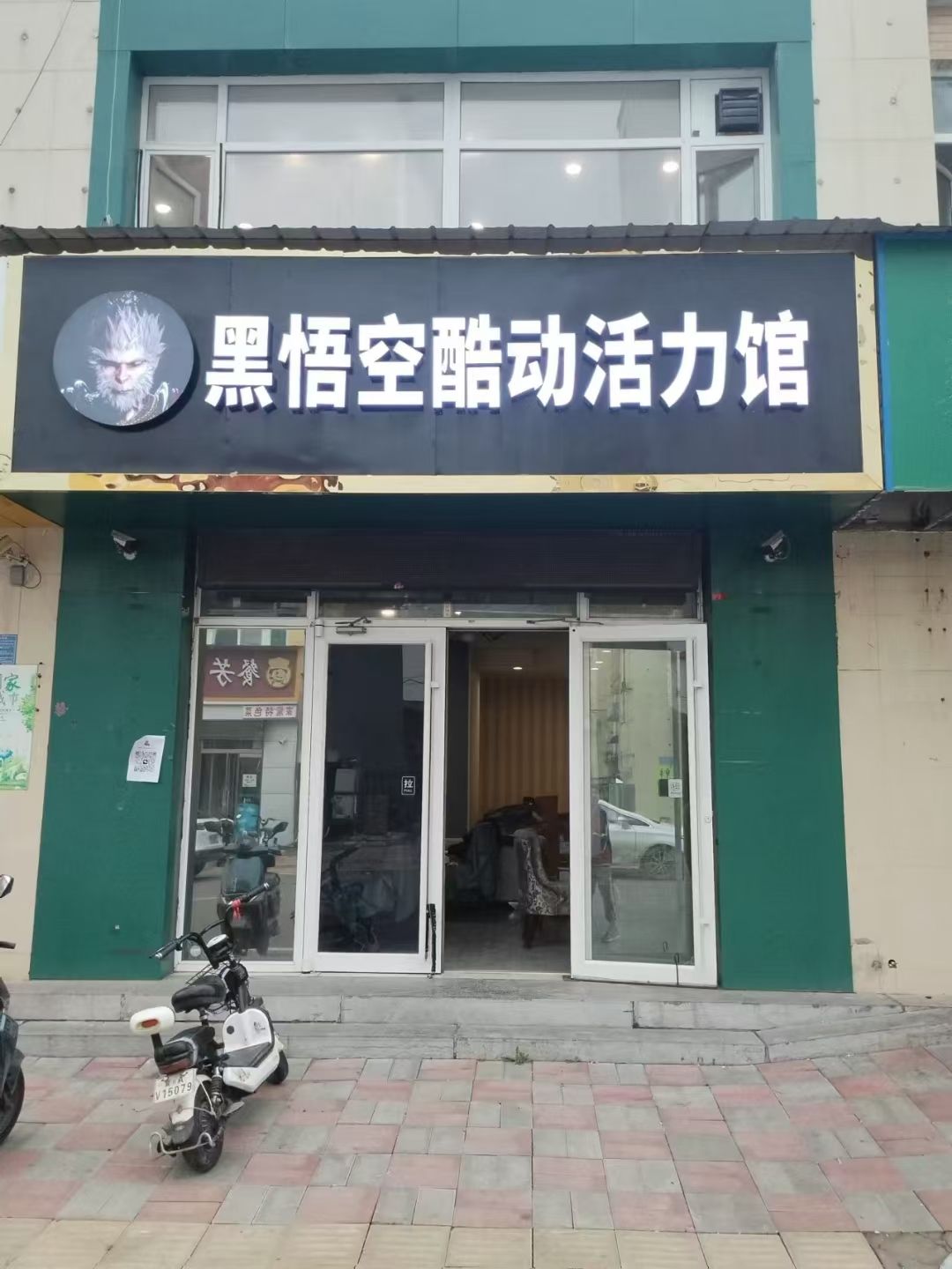 黑悟空酷动活力馆