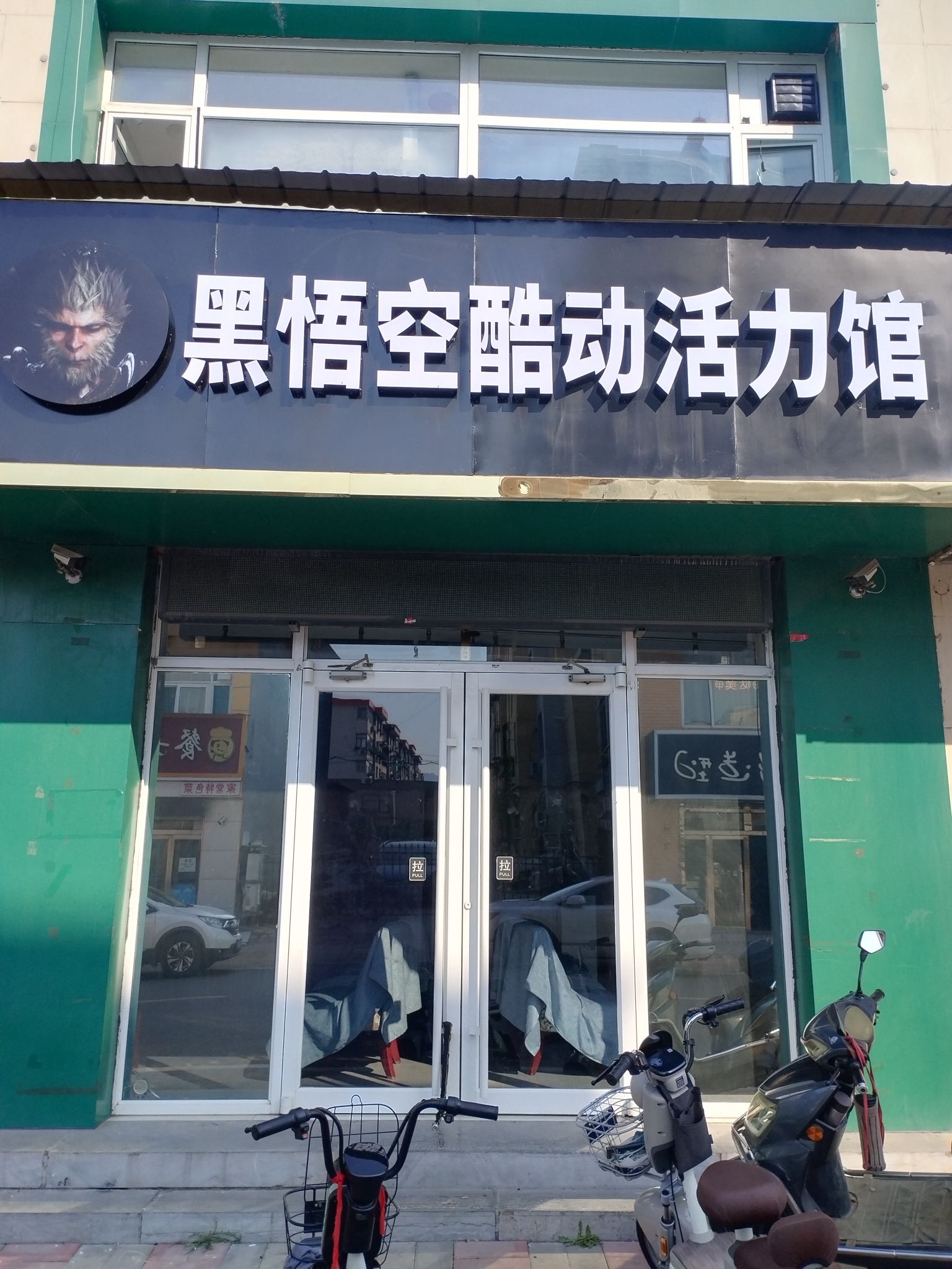 黑悟空酷动活力馆
