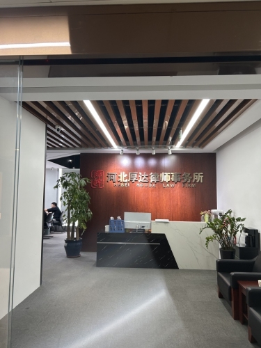 河北厚达律师事务所