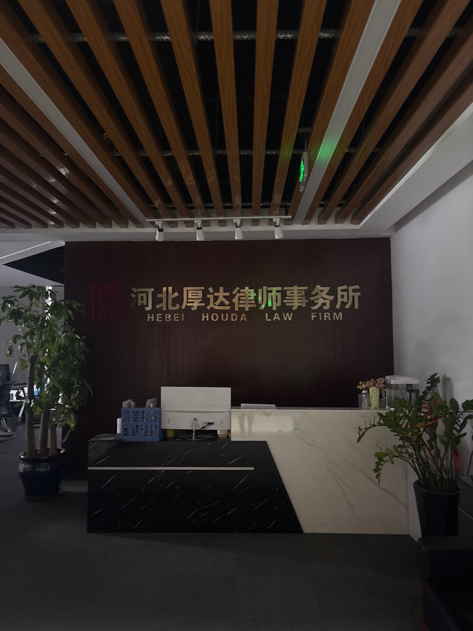 河北厚达律师事务所