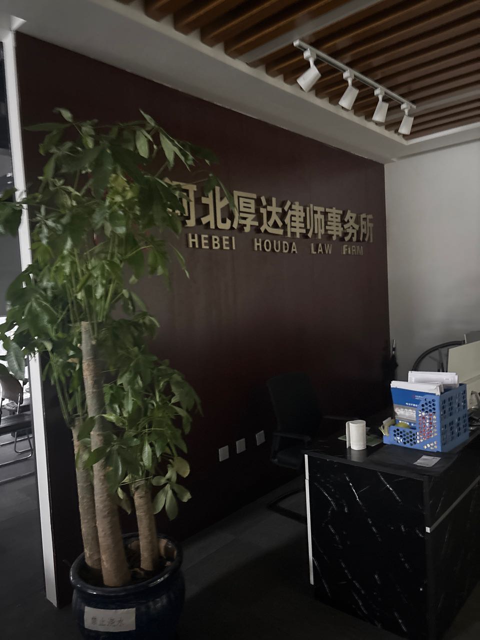 河北厚达律师事务所
