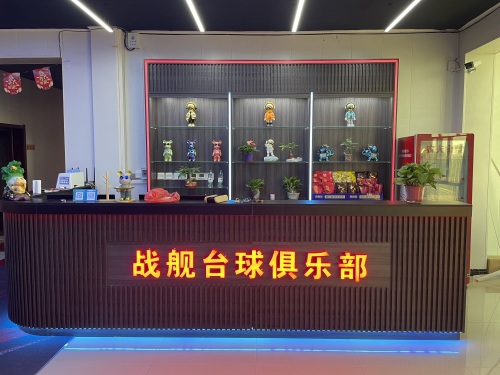 战舰台球·棋牌室
