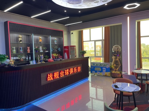 战舰台球·棋牌室