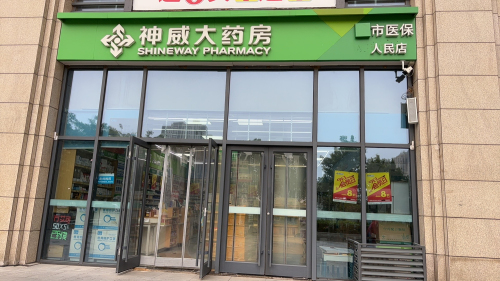 神威大药房(人民店)
