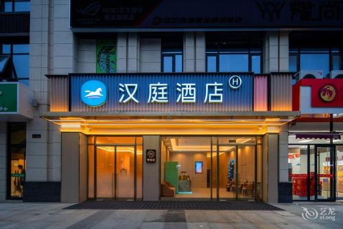 汉庭酒店(石家庄抱犊寨鹿泉北国商城店)
