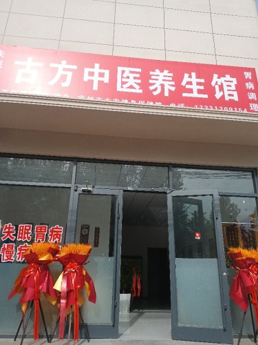 古方中医养生馆