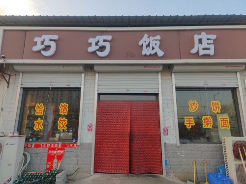 巧巧饭店