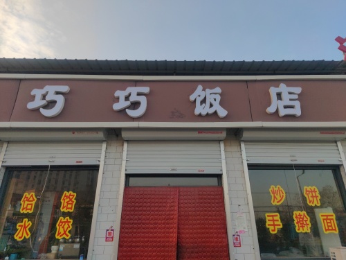 巧巧饭店