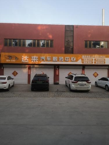 达来汽车服务中心