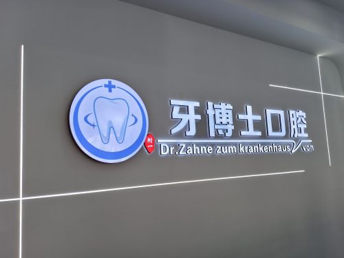 牙博士口腔