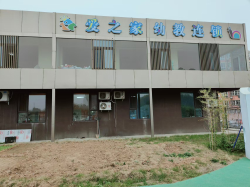 爱之家幼儿园