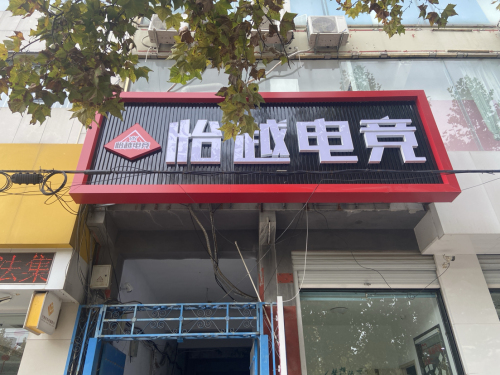 怡越电竞