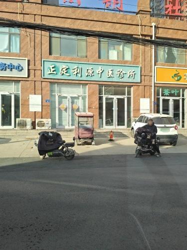 正定利源中医诊所