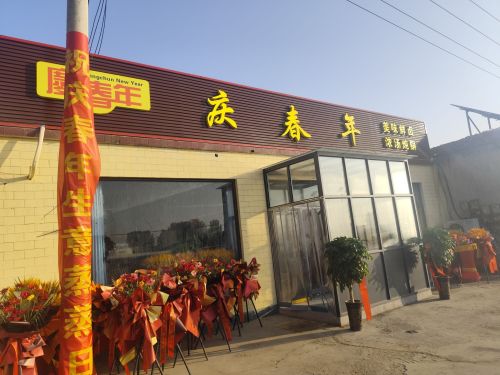 庆春年