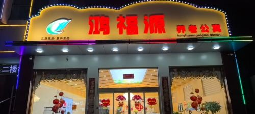 鸿福源养老院