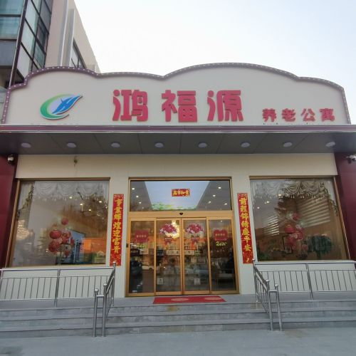 鸿福源养老院