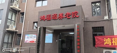 鸿福源养老院