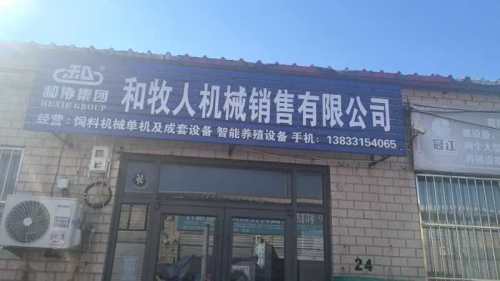 和牧人机械销售有限公司