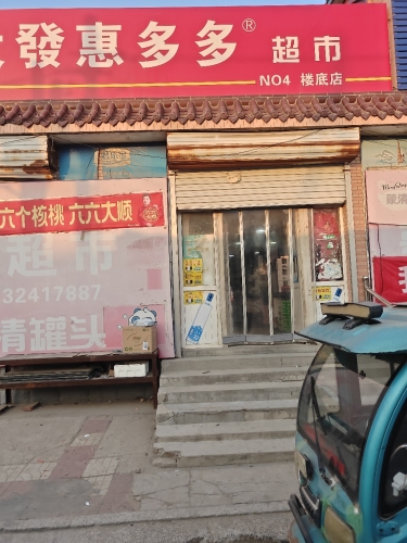 大发惠多多超市
