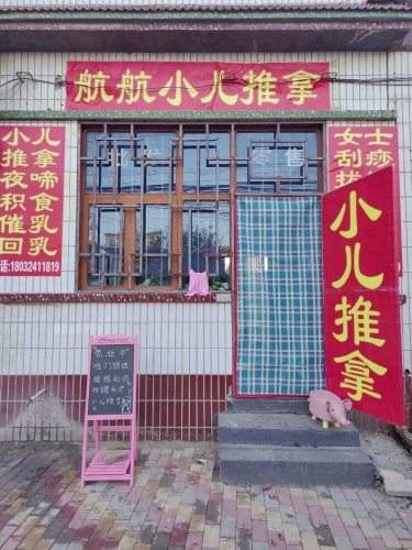 航航小儿推拿