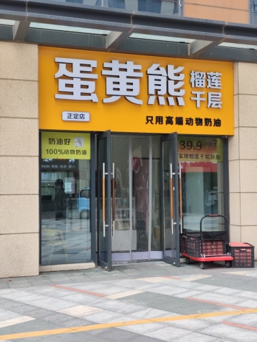 蛋黄熊榴莲千层(正定店)宝能中心