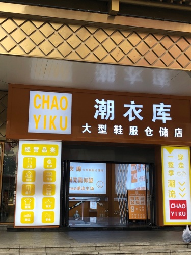 潮衣库
