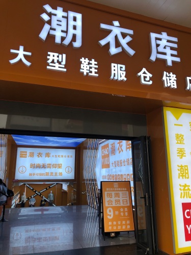潮衣库